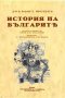История на българите , снимка 1 - Художествена литература - 38939410