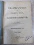 Книга"Рѫков.по общата частъ на БНЗ-томI-Н.Никовъ"-388стр, снимка 1