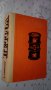 "Петрол" от Ъптон Синклер - роман, снимка 2