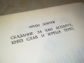 АНТОН ДОНЧЕВ СКАЗАНИЕ...КНИГА 3001231824, снимка 8