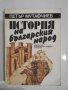История на българския народ, Петър Мутафчиев, снимка 1 - Художествена литература - 13651861