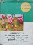 Болести и неприятели по украсните растения Е. Христова, М. Цалев, И. Даскалова, снимка 1 - Други - 37118811