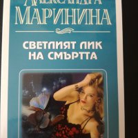 Александра Маринина - Светлият лик на смъртта, снимка 1 - Художествена литература - 35216458