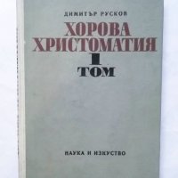 Книга Хорова христоматия. Том 1 Димитър Русков 1971 г., снимка 1 - Други - 29883069
