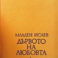 Дървото на любовта Младен Исаев, снимка 1 - Художествена литература - 29487453