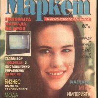 списание Super Маркет 1993 година брой 7, снимка 1 - Списания и комикси - 33705858