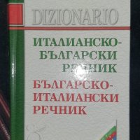 Италианско - български речник, снимка 1 - Чуждоезиково обучение, речници - 42288654