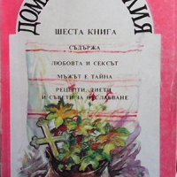 Домашна Библия. Книга 6, снимка 1 - Енциклопедии, справочници - 31958937