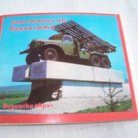 12 картички "Паметници на верността" Видински окръг 1977г., снимка 1 - Други ценни предмети - 30001547