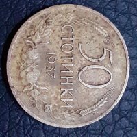 50 стотинки Царство България 1937, снимка 2 - Нумизматика и бонистика - 30802453