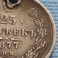 Сребърна монета 25 копейки 1877г. Русия Александър втори за КОЛЕКЦИЯ 21245, снимка 3 - Нумизматика и бонистика - 42652676