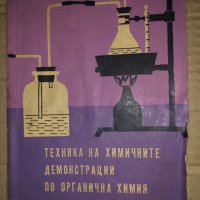 Техника на химичните демонстрации по органична химия Ив. Митков, В. Никифоров, Н. Мареков, снимка 1 - Учебници, учебни тетрадки - 35154932