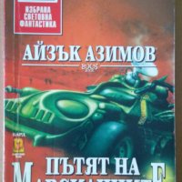 Пътят на Марсианците  Айзък Азимов, снимка 1 - Художествена литература - 37606138
