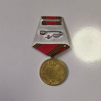 Медал 60 г. победа във ВОВ СССР, снимка 2 - Антикварни и старинни предмети - 42758160