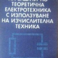 Ръководство за решаване на задачи по теоретична електротехника с използване на изчислителна техника, снимка 1 - Специализирана литература - 27579537