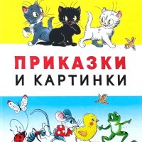 Приказки и картинки, снимка 1 - Детски книжки - 35054397