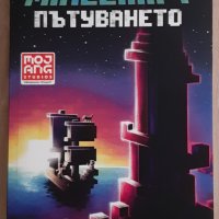 Minecraft Пътуването – роман, книга от Джейсън Фрай, снимка 1 - Художествена литература - 42915859
