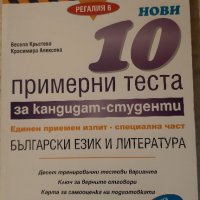 10 примерни теста за кандидат - студенти-Български език и литература, снимка 1 - Учебници, учебни тетрадки - 31227212