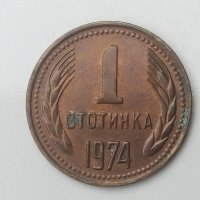 1 стотинка 1974г,куриоз,троен дефект,Уникат, снимка 1 - Нумизматика и бонистика - 31578198