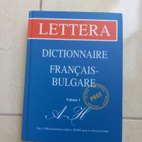 Френско - български речник, част 1, А-Н, нов, снимка 1 - Чуждоезиково обучение, речници - 42225188