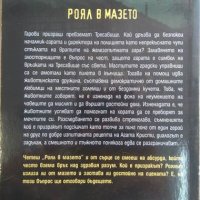 Роял в мазето. Светлана Дичева 2013 г., снимка 2 - Българска литература - 29702161