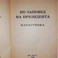 По заповед на президента. Книга 1: Катастрофа, снимка 2 - Други - 31835602