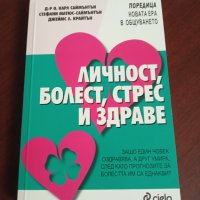 " ЛИЧНОСТ,БОЛЕСТ,СТРЕС И ЗДРАВЕ"-Д-р О.Карл Саймънтън;Стефани Матюс-Саймънтън;Джеймс Л. Крайтън , снимка 1 - Специализирана литература - 37870572