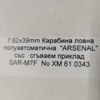 Arsenal SAR-M7F, снимка 1 - Ловно оръжие - 35422084