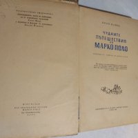 Чудните приключения на Марко Поло Том 2  1959, снимка 5 - Художествена литература - 30539016