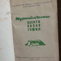 Туристически обекти около София -Людмил Динев, Георги Клисаров, Иван Панайотов, снимка 2 - Други - 42865811