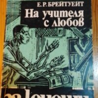 На учителя с любов - Е. Р. Брейтуейт, снимка 1 - Детски книжки - 40405780