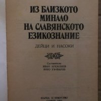 Из близкото минало на славянското езикознание. Дейци и насоки Иван Леков, снимка 2 - Други - 35421842