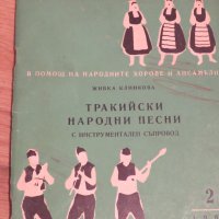 Стара колекция - Тракийски народни песни - издание 1960 година - обработени и нотирани песни от най-, снимка 2 - Духови инструменти - 29582044