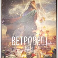 Ветровещ. Книга 2: Вещерия - Сюзан Денърд, снимка 1 - Художествена литература - 31457345