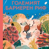 Големият бариерен риф, снимка 1 - Детски книжки - 40736720