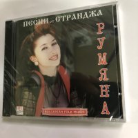 Румяна/Песни от Странджа, снимка 1 - CD дискове - 42118980
