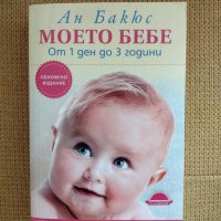 Книга "Моето Бебе", снимка 1 - Специализирана литература - 42625906