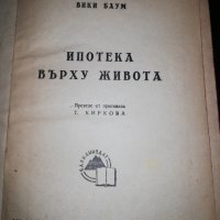 ИПОТЕКА ВЪРХУ ЖИВОТА 1948, снимка 1 - Художествена литература - 31965300