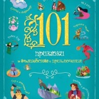 101 приказки за вълшебства и приключения, снимка 1 - Детски книжки - 38741647