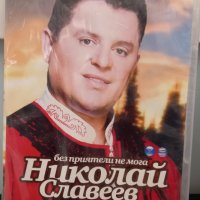 Николай Славеев - Без приятели не мога, снимка 1 - DVD дискове - 31042910