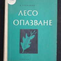 Лесо опазване, снимка 1 - Специализирана литература - 40732157