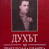 Духът на дипломацията Стоян Петров-Чомаков, снимка 1 - Художествена литература - 35524039