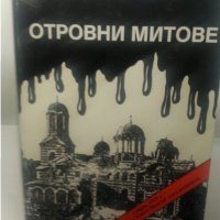 Отровни митове / от Валентин Радев - за събитията и атентата в църквата "Св.Неделя" през 1925г., снимка 1 - Художествена литература - 31355971