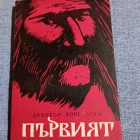 Димитър Добревски - Първият , снимка 1 - Българска литература - 42303390