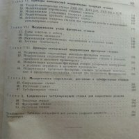 Модернизация станков - И.Кучер,А.Кучер - 1953 г., снимка 9 - Специализирана литература - 30553207