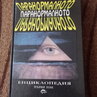 Паранормалното - Енциклопедия том първи , снимка 1 - Енциклопедии, справочници - 44808110