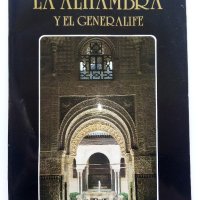 Албум,пътеводител "LA ALHAMBRA - Y EL GENERALIFE ", снимка 1 - Енциклопедии, справочници - 42827229