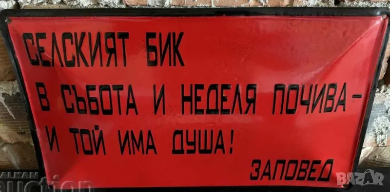 Рядка емайлирана табела селския бик събота и неделя почива и той има душа  от 80 те за вашета  колек, снимка 1