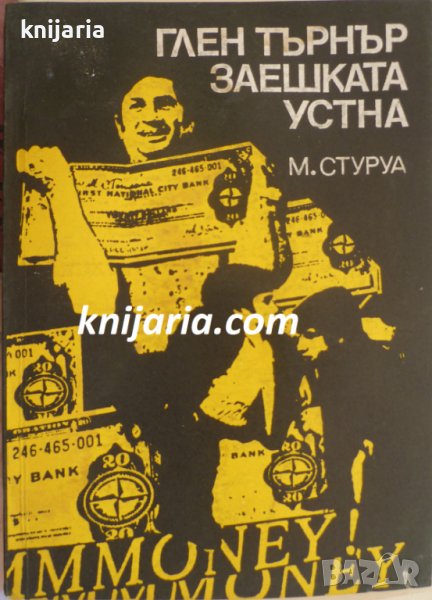 Глен Търнър заешката уста, снимка 1