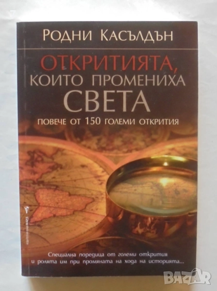 Книга Откритията, които промениха света - Родни Касълдън 2009 г., снимка 1